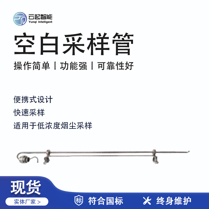 云起智能系列 - 空白采樣管